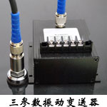 S908A-3 三參數(shù)振動(dòng)變送器.jpg