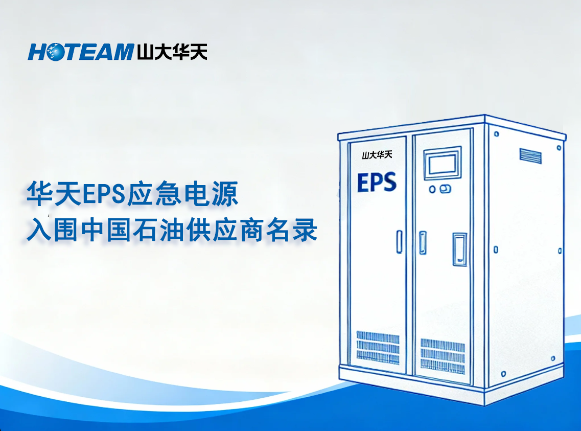 山大华天EPS应急电源成功入围中国石油供应商名录!.png 山大华天EPS应急电源成功入围中国石油供应商名录!.png