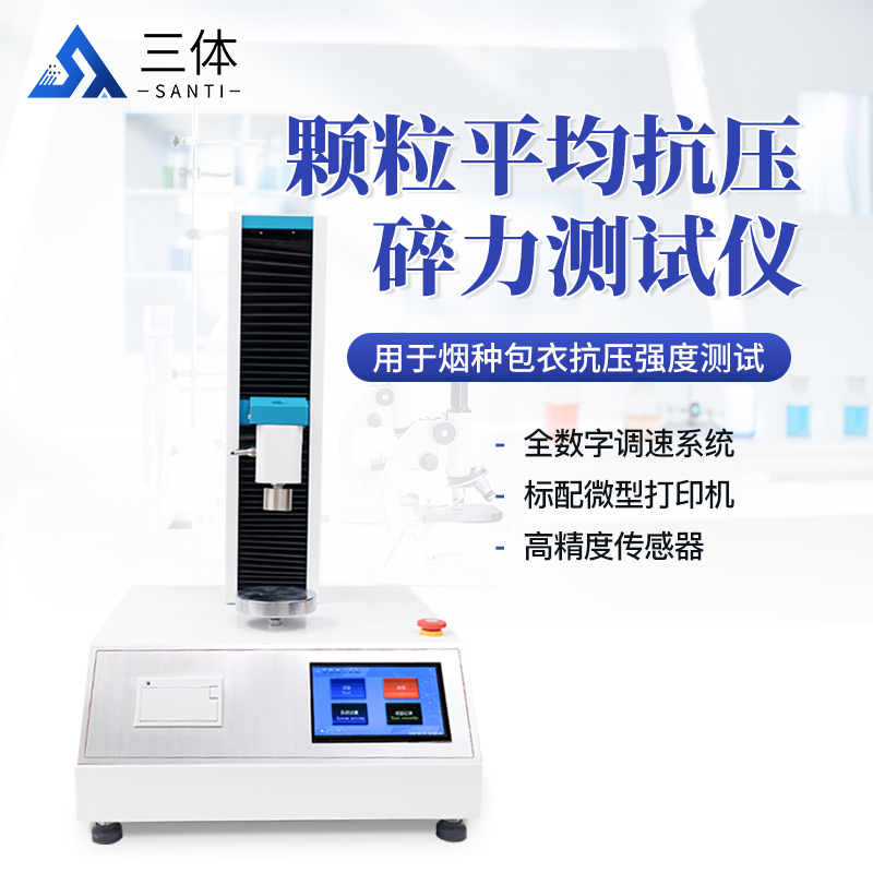 颗粒平均抗压碎力测试仪主图2_01.jpg