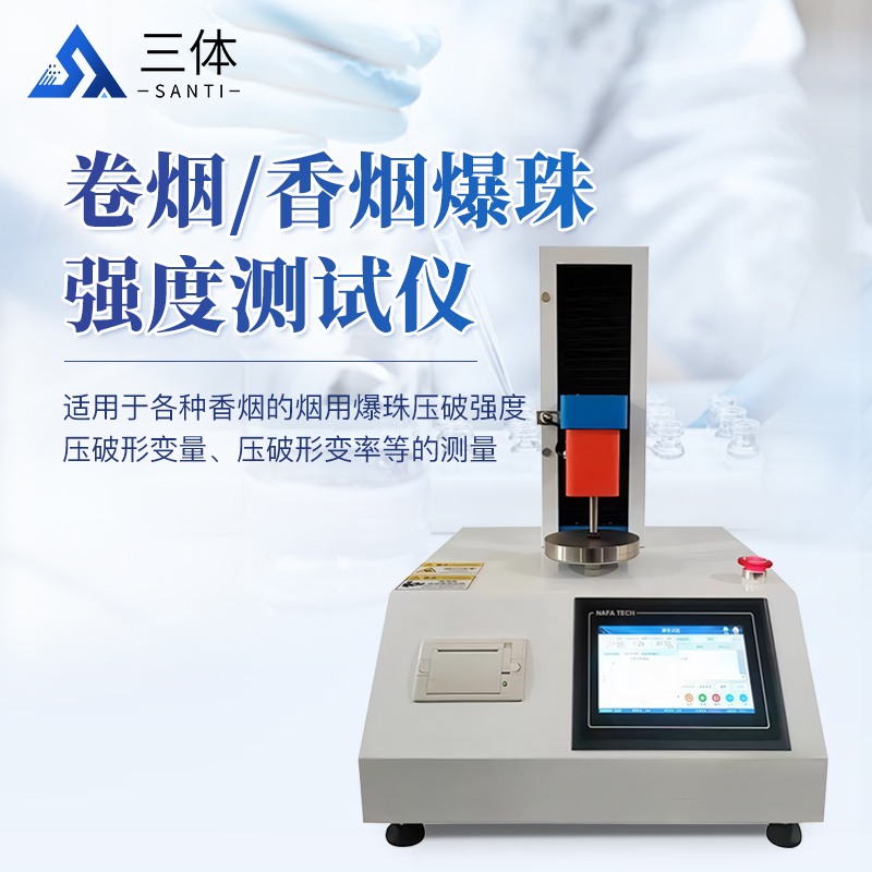 卷烟香烟爆珠强度测试仪主图1_01.jpg