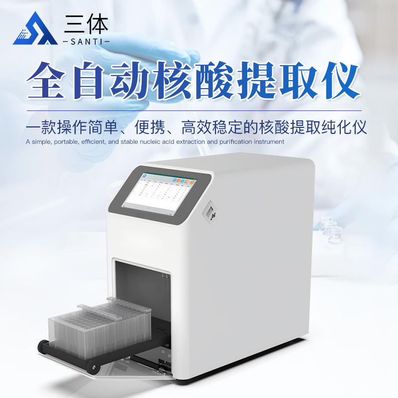 核酸提取仪主图1_01.jpg 核酸提取仪主图1_01.jpg