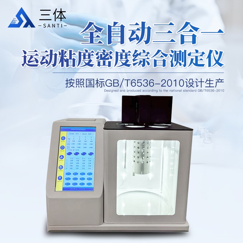 全自动三合一运动粘度密度综合测定仪-ST-ND330主图1_01.jpg