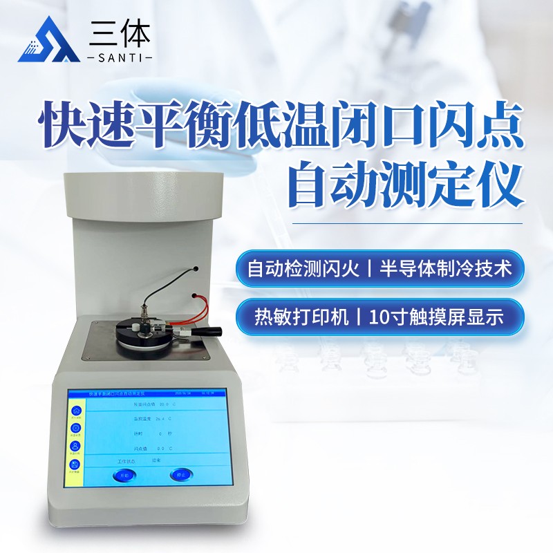 快速平衡低温闭口闪点自动测定仪-ST-DW330主图1_01.jpg