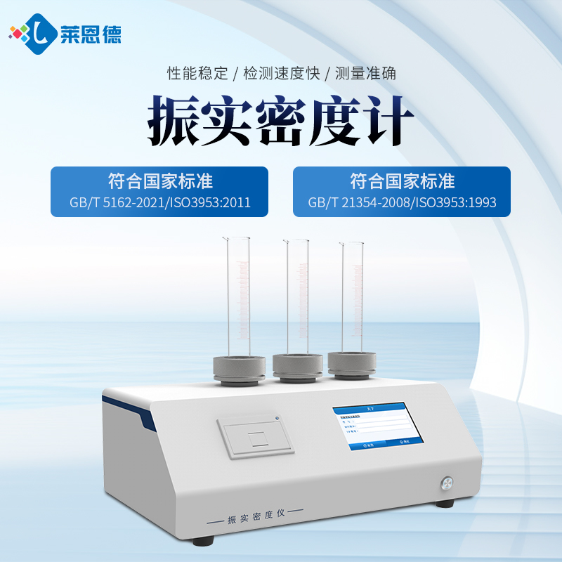 LD-ZS1振实密度计厂家直销