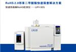RoHS2.0有害物质分析仪 UPY90S天瑞仪器