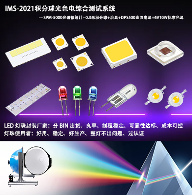 1、单颗LED灯珠模组光色电综合测试系统.jpg 1、单颗LED灯珠模组光色电综合测试系统.jpg