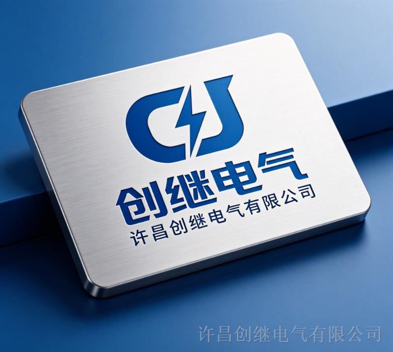 许昌创继电气有限公司