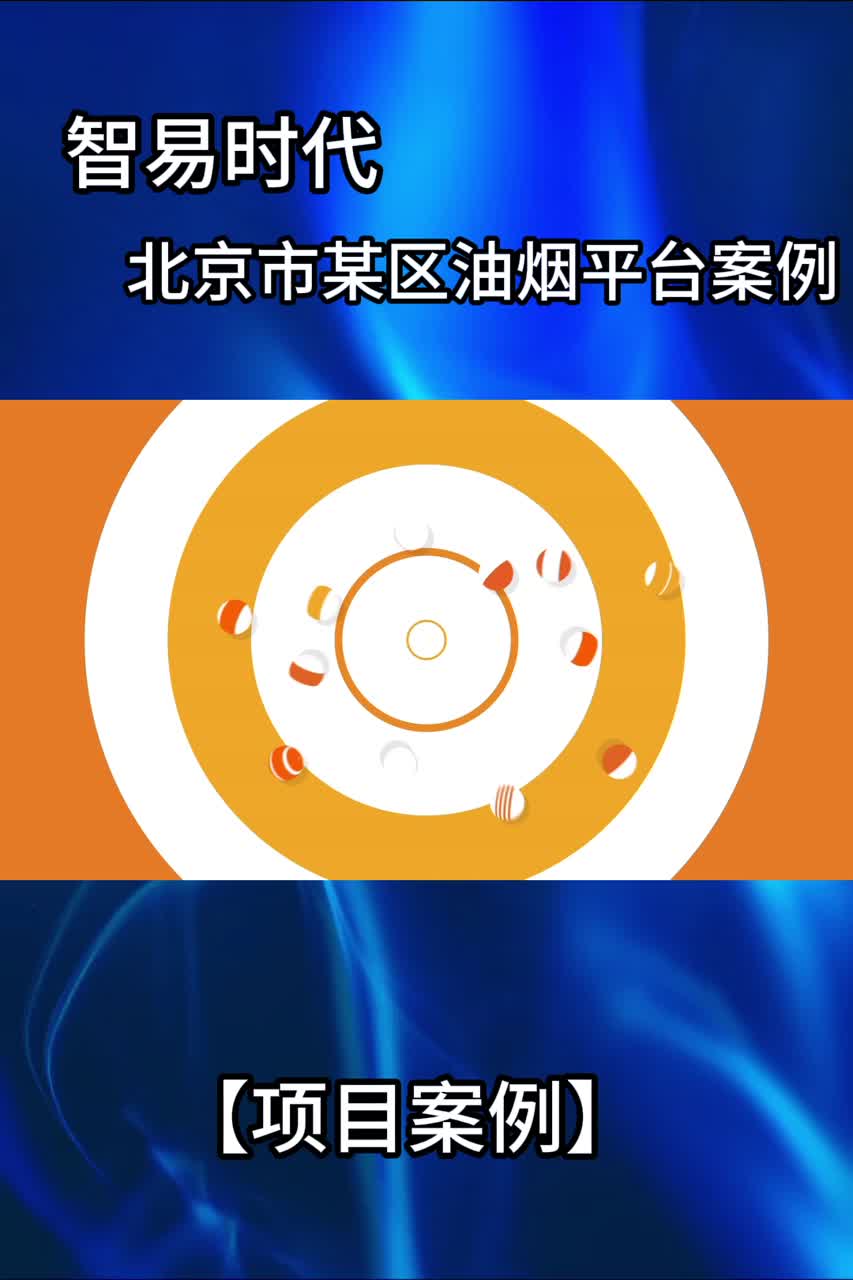 北京市某区餐饮油烟在线监控平台助力区域环境向好