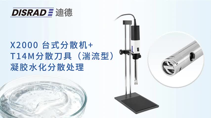 DISRAD迪德 X2000分散机 T14M分散刀具(湍流型）——凝胶水化分散处理