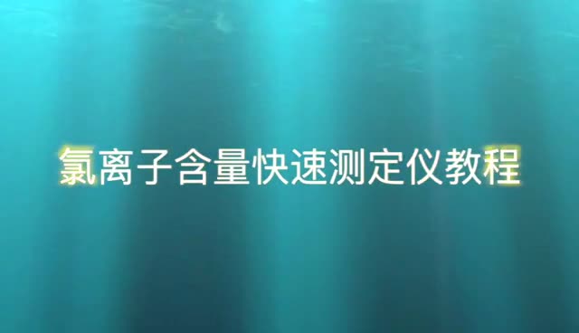 氯离子含量快速测定仪操作视频